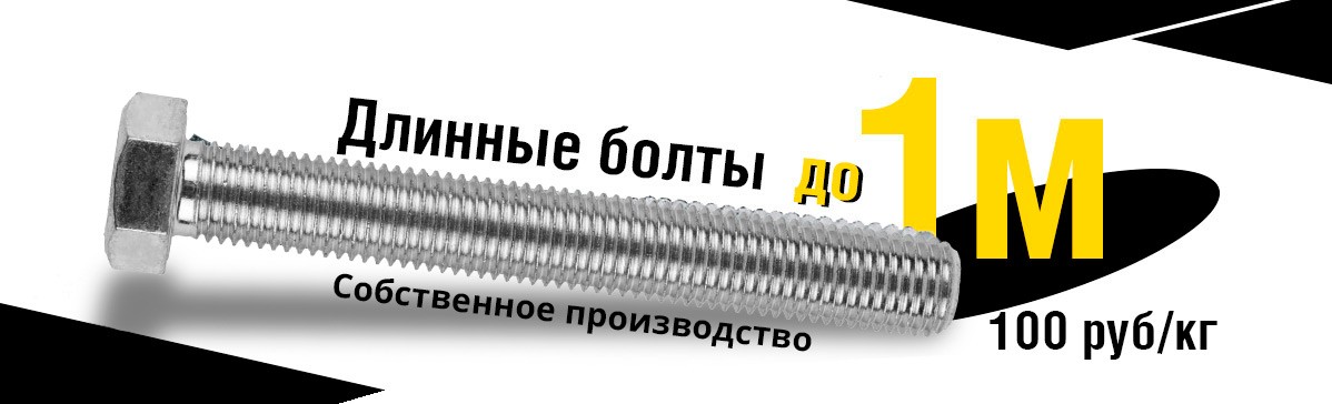 Длинные болты