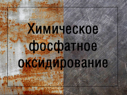 хим. фос. окс.
