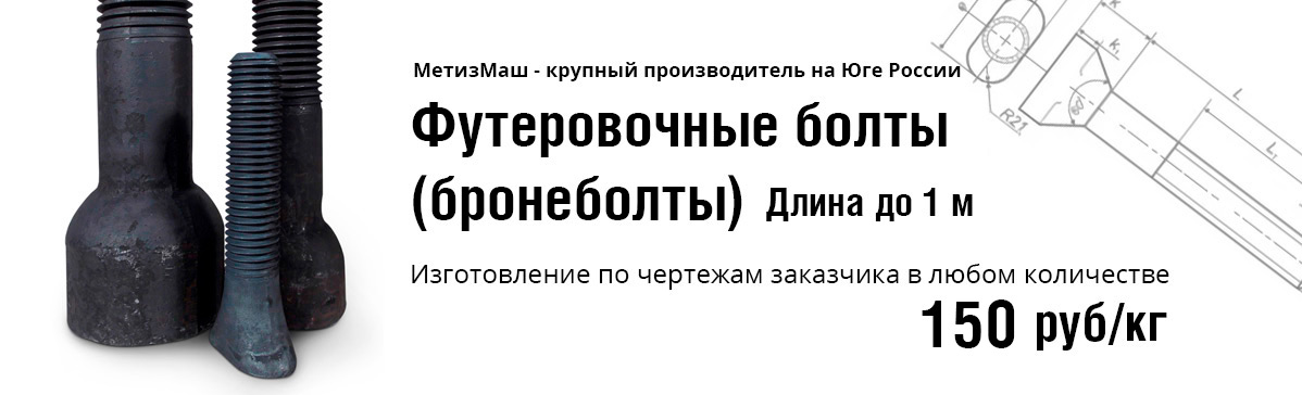 Футеровочные болты