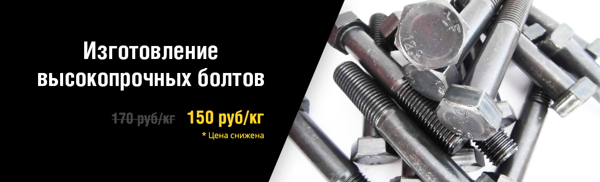 Изготовление высокопрочных болтов